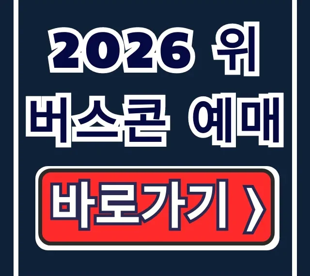 2026 위버스콘 예매 블라인드 티켓 오픈 시간 총정리 2026 위버스콘 예매 블라인드 티켓 오픈 시간 총정리