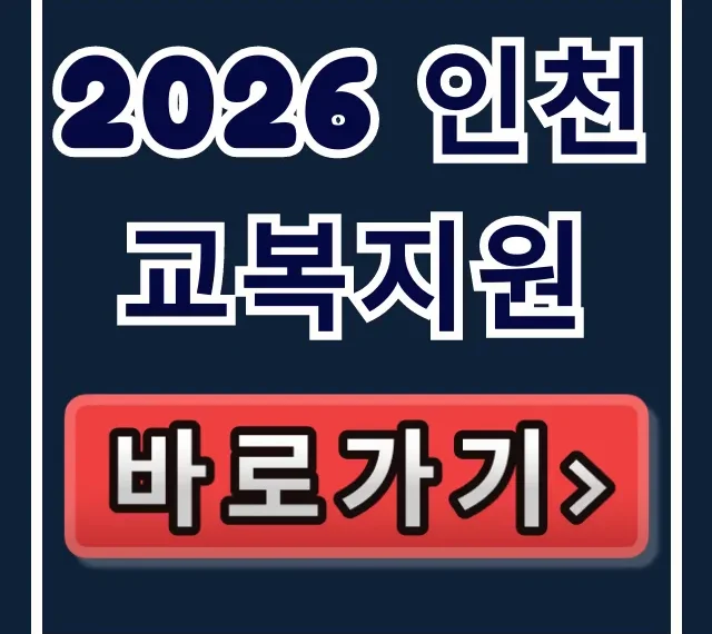 2026 인천 교복지원: 신청기간부터 대상, 서류까지 완벽 가이드