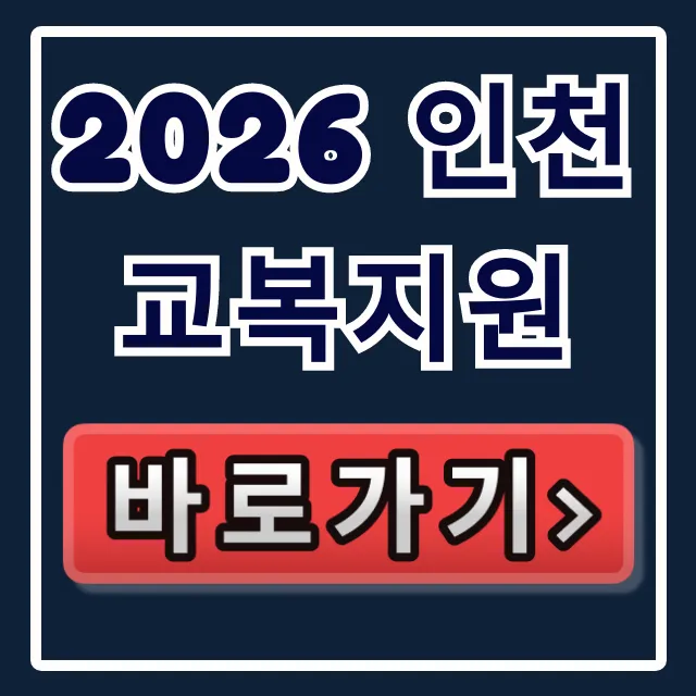 2026 인천 교복지원: 신청기간부터 대상, 서류까지 완벽 가이드 2026 인천 교복지원: 신청기간부터 대상, 서류까지 완벽 가이드