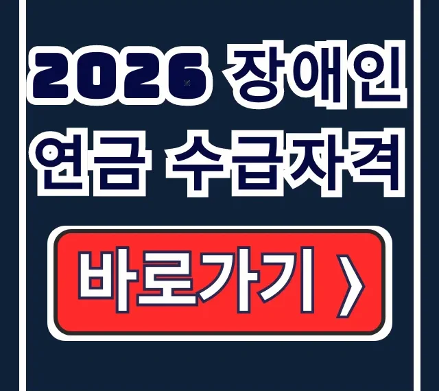 2026 장애인연금 수급자격 소득기준 신청방법 수령액