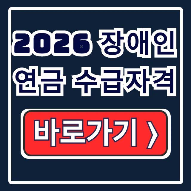 2026 장애인연금 수급자격 소득기준 신청방법 수령액 2026 장애인연금 수급자격 소득기준 신청방법 수령액