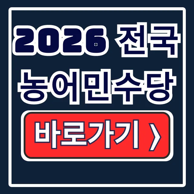 2026 전국 농어민수당! 자격/방법/기간 총정리 2026 전국 농어민수당! 자격/방법/기간 총정리