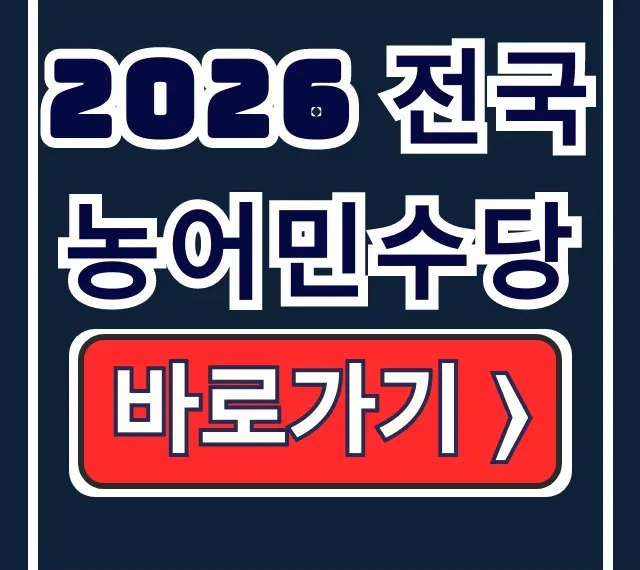2026 전국 농어민수당 자격·방법·기간 총정리