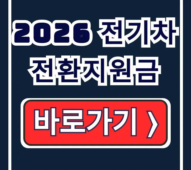 2026 전기차 전환지원금: 신청방법, 조건, 서류 2026 전기차 전환지원금: 신청방법, 조건, 서류