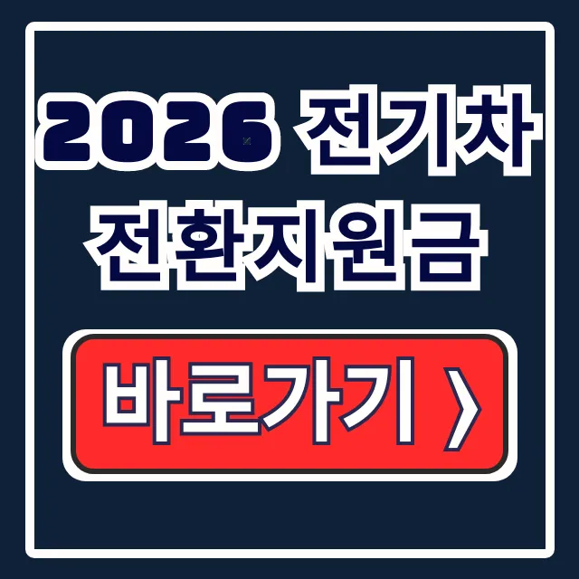 2026 전기차 전환지원금 신청방법 조건 총정리