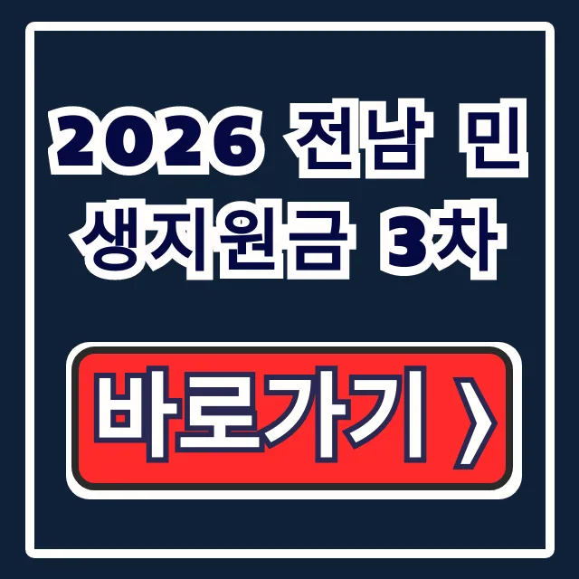 2026 전남 민생지원금 3차 신청 및 사용처 총정리 2026 전남 민생지원금 3차 신청 및 사용처 총정리