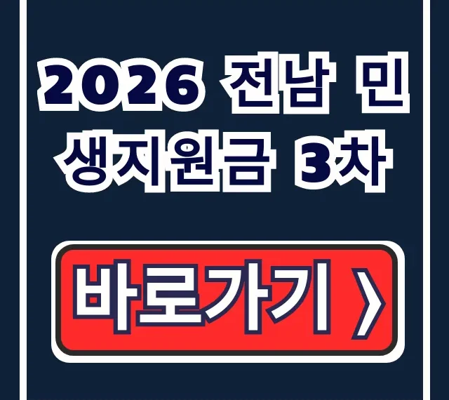 2026 전남 민생지원금 3차: 신청부터 사용처까지 총정리 2026 전남 민생지원금 3차: 신청부터 사용처까지 총정리