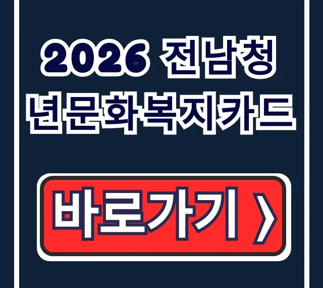 2026 전남청년문화복지카드 신청방법 사용처 완벽 가이드 2026 전남청년문화복지카드 신청방법 사용처 완벽 가이드