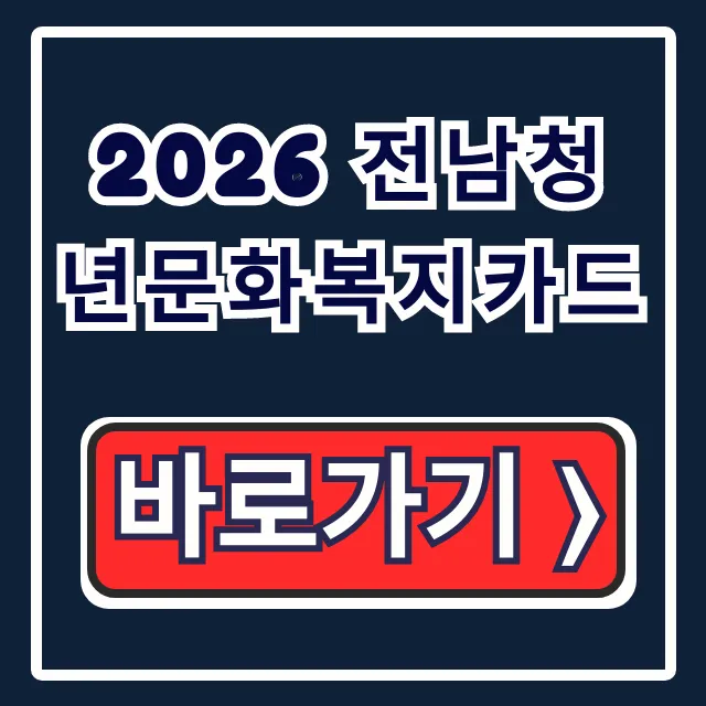 2026 전남청년문화복지카드 신청방법 사용처 완벽 가이드
