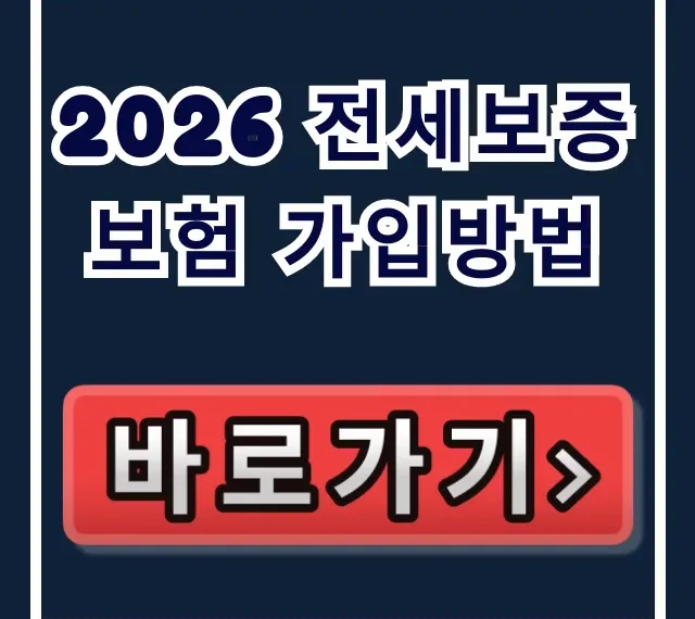 2026 전세보증보험 가입방법 HUG 서류부터 거절사유까지