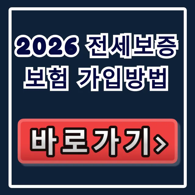 2026 전세보증보험 가입방법 HUG 서류부터 거절사유까지