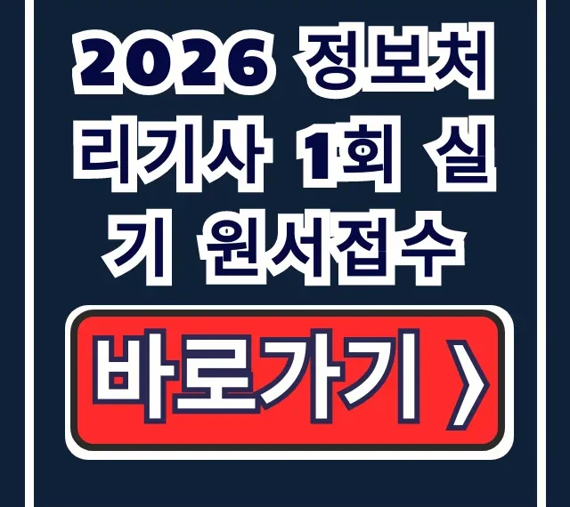 2026 정보처리기사 1회 실기 원서접수! 기간 총정리 2026 정보처리기사 1회 실기 원서접수! 기간 총정리