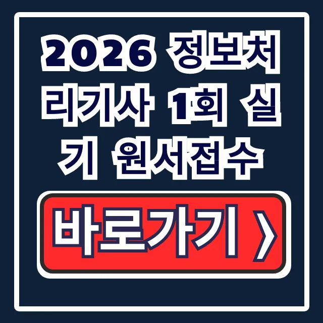 2026 정보처리기사 1회 실기 원서접수! 기간 총정리