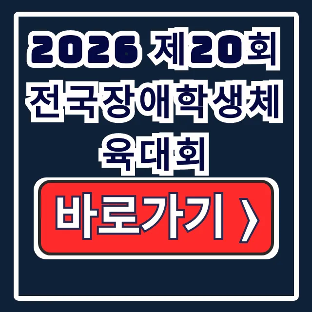 2026 제20회 전국장애학생체육대회 일정, 자격, 홈페이지 2026 제20회 전국장애학생체육대회 일정, 자격, 홈페이지