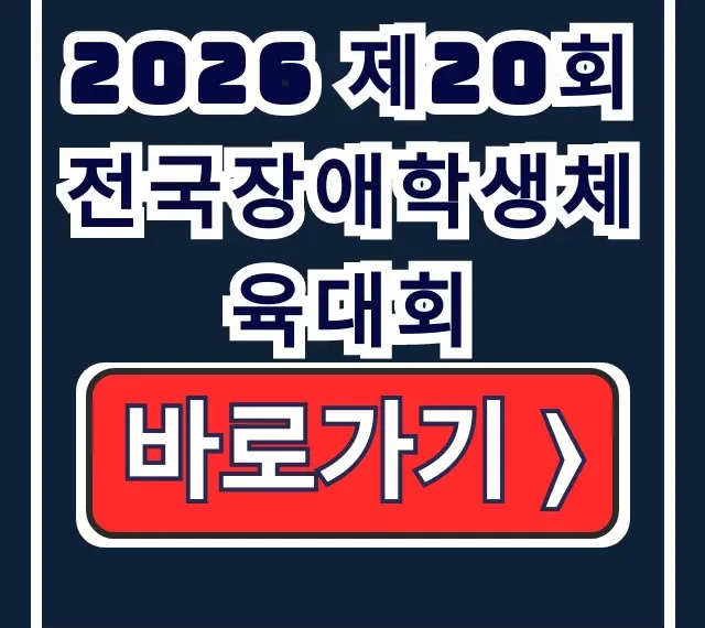 2026 제20회 전국장애학생체육대회: 일정·자격·홈페이지 총정리 2026 제20회 전국장애학생체육대회: 일정·자격·홈페이지 총정리