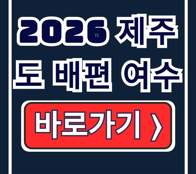 2026 제주도 배편 여수 예약, 차량, 시간표 총정리