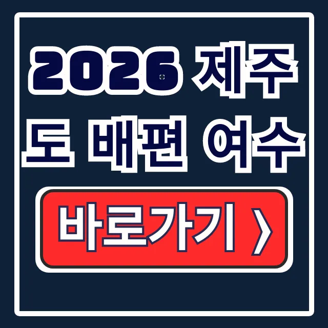 2026 제주도 배편 여수 예약, 차량, 시간표 총정리 2026 제주도 배편 여수 예약, 차량, 시간표 총정리
