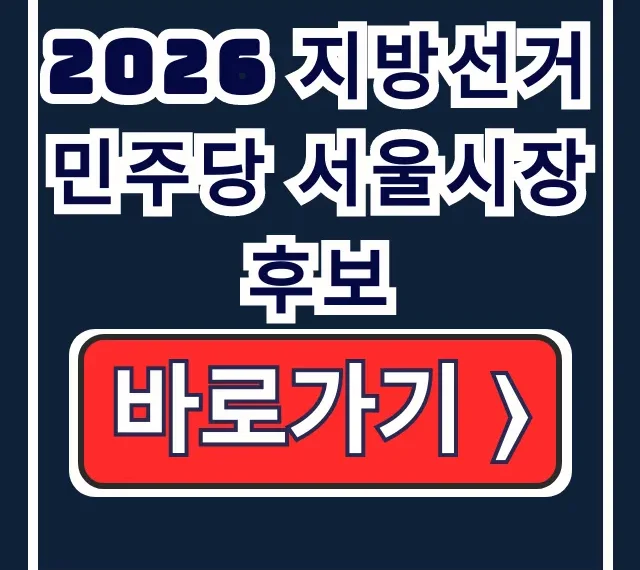 2026 지방선거 민주당 서울시장 후보 여론조사 2026 지방선거 민주당 서울시장 후보 여론조사