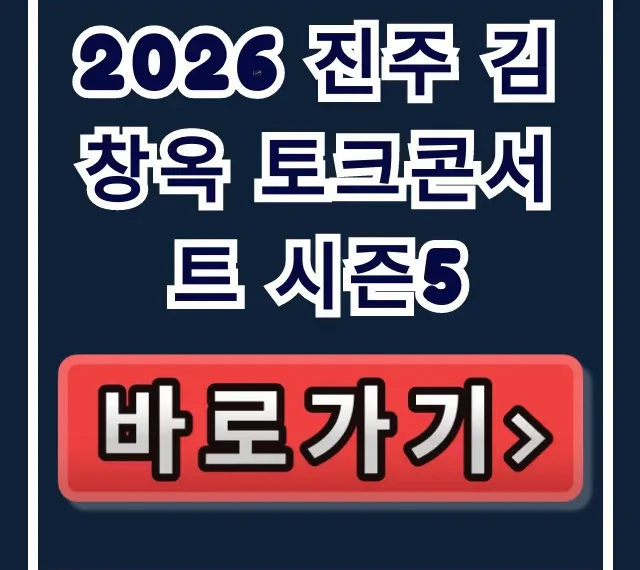 2026 진주 김창옥 토크콘서트 시즌5 가격, 예매 완벽 가이드! 2026 진주 김창옥 토크콘서트 시즌5 가격, 예매 완벽 가이드!