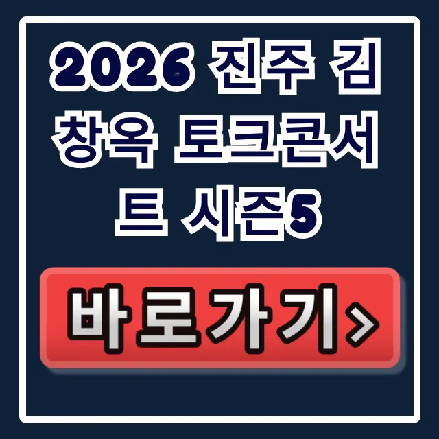 2026 진주 김창옥 토크콘서트 시즌5 가격, 예매 완벽 가이드!