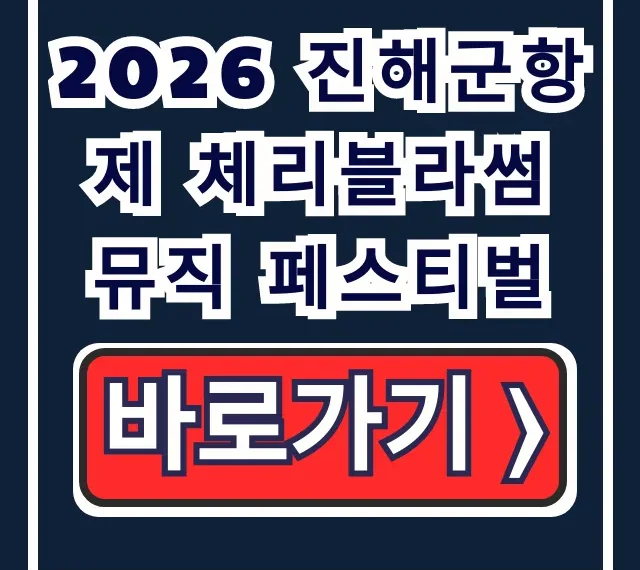 2026 진해군항제 체리블라썸 뮤직 페스티벌 예매 2026 진해군항제 체리블라썸 뮤직 페스티벌 예매