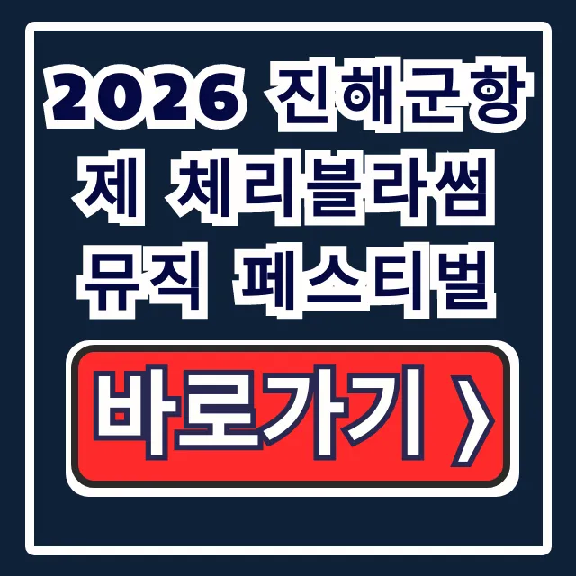 2026 진해군항제 체리블라썸 뮤직 페스티벌 예매