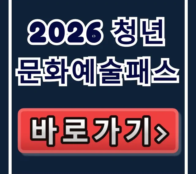 2026 청년문화예술패스 대상 사용처 완벽 가이드