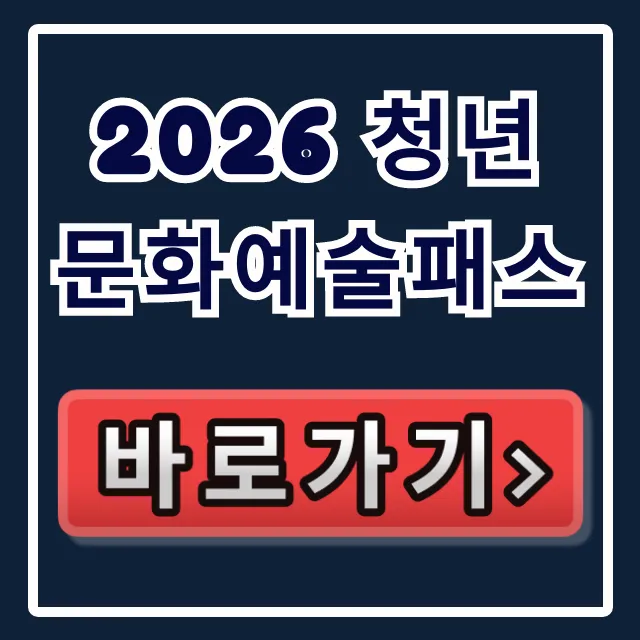 2026 청년문화예술패스 대상 사용처 완벽 가이드 2026 청년문화예술패스 대상 사용처 완벽 가이드