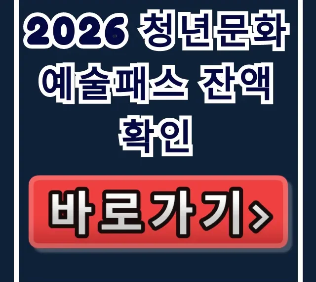 2026 청년문화예술패스 잔액확인! 고객센터/로그인 총정리