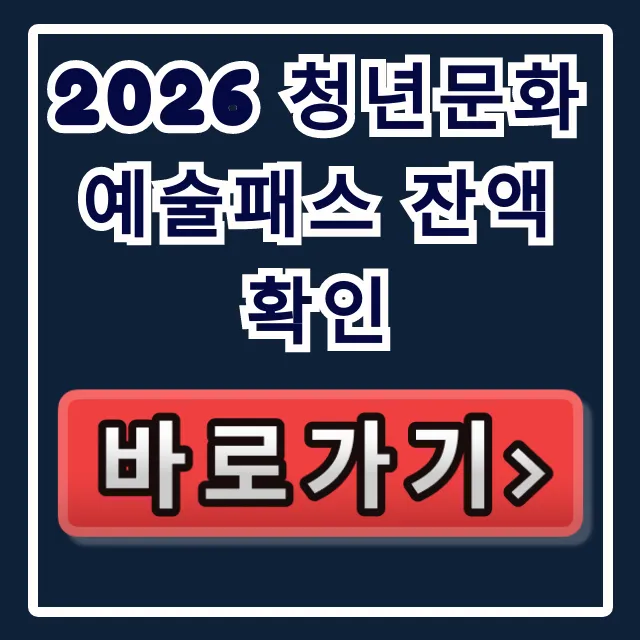 2026 청년문화예술패스 잔액확인! 고객센터/로그인 총정리 2026 청년문화예술패스 잔액확인! 고객센터/로그인 총정리