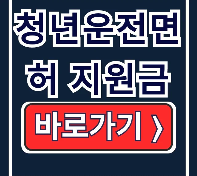 2026 청년운전면허 지원금, 지역별 취득비 총정리 2026 청년운전면허 지원금, 지역별 취득비 총정리