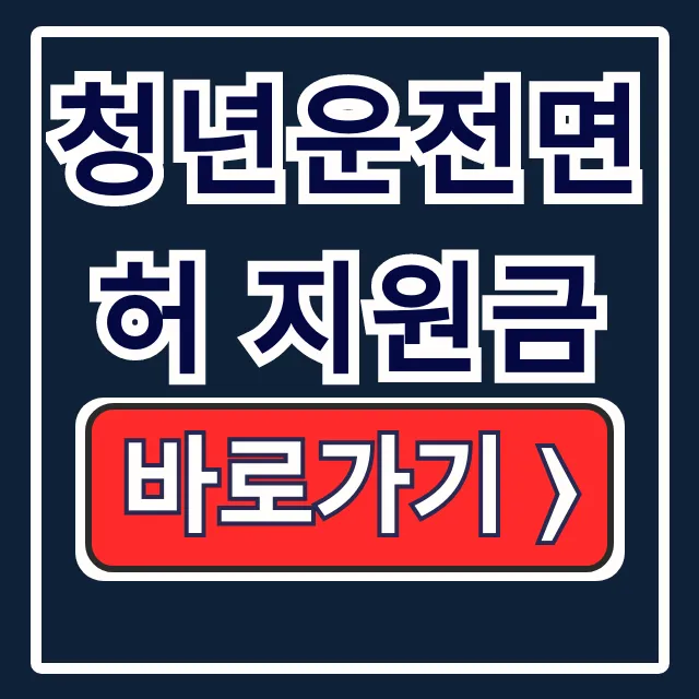 2026 청년운전면허 지원금, 지역별 취득비 총정리 2026 청년운전면허 지원금, 지역별 취득비 총정리