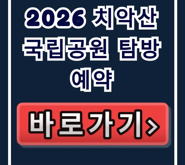 2026 치악산 국립공원 탐방 예약 총정리 2026 치악산 국립공원 탐방 예약 총정리