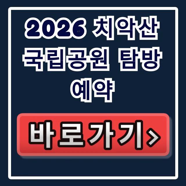 2026 치악산 국립공원 탐방 예약 총정리 2026 치악산 국립공원 탐방 예약 총정리