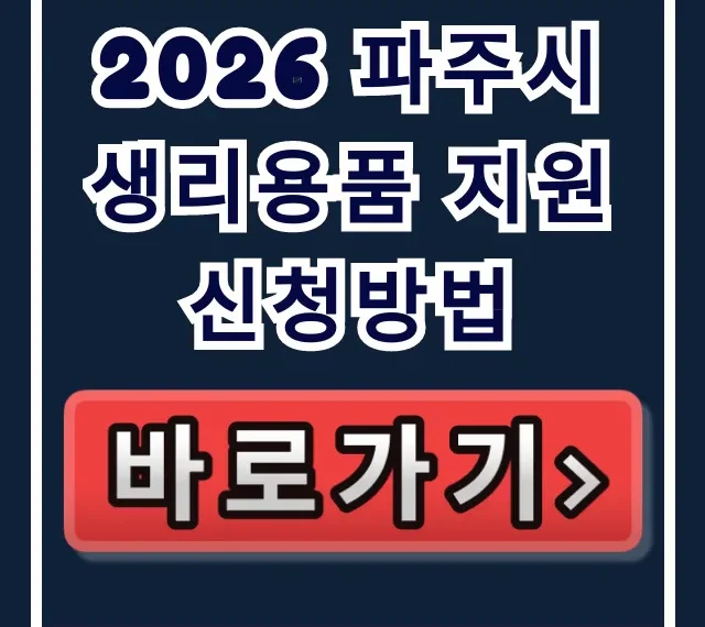 2026 파주시 생리용품 지원 신청방법, 파주페이 총정리 2026 파주시 생리용품 지원 신청방법, 파주페이 총정리