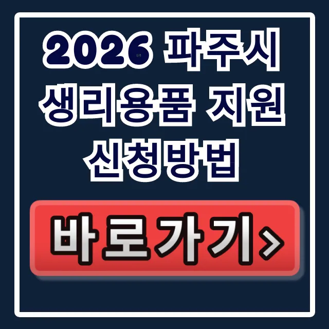 2026 파주시 생리용품 지원 신청방법, 파주페이 총정리