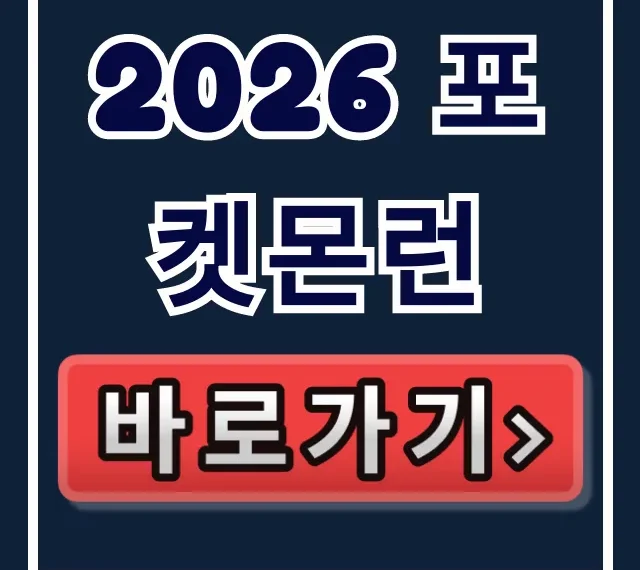 2026 포켓몬런 신청 방법: 서울 마라톤 완벽 가이드 2026 포켓몬런 신청 방법: 서울 마라톤 완벽 가이드