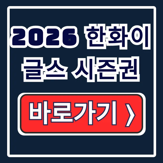 2026 한화이글스 시즌권, 궁금증 완벽 해소!