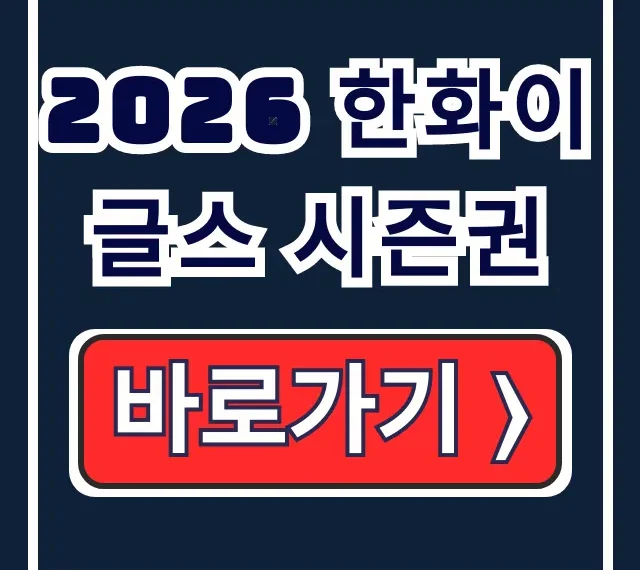 2026 한화이글스 시즌권 신청 방법부터 가격/혜택 총정리 2026 한화이글스 시즌권 신청 방법부터 가격/혜택 총정리