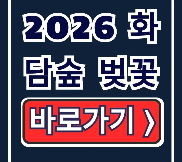 2026 화담숲 벚꽃 예약 방법, 개화시기 총정리 2026 화담숲 벚꽃 예약 방법, 개화시기 총정리