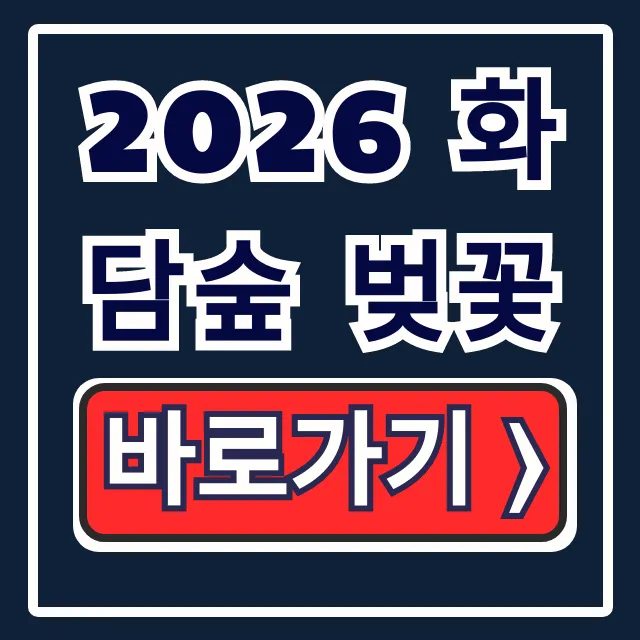 2026 화담숲 벚꽃 예약 방법, 개화시기 총정리 2026 화담숲 벚꽃 예약 방법, 개화시기 총정리