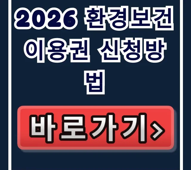 2026 환경보건이용권 신청방법 총정리: 기간, 대상, 사용처까지