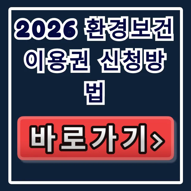 2026 환경보건이용권 신청방법 총정리: 기간, 대상, 사용처까지