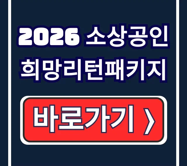 2026 희망리턴패키지: 폐업·철거비 신청법
