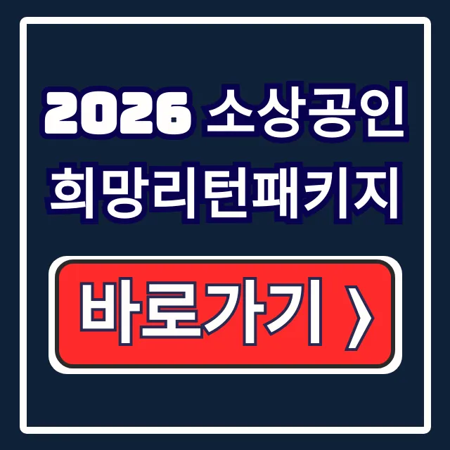 2026 희망리턴패키지: 폐업·철거비 신청법