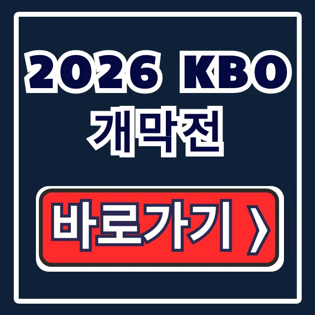 2026 KBO 개막전 티켓 예매, 일정, 대진 완벽 가이드 2026 KBO 개막전 티켓 예매, 일정, 대진 완벽 가이드