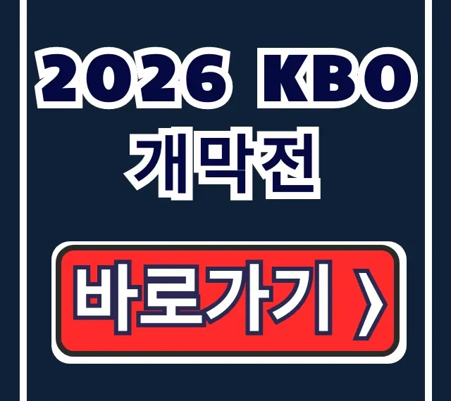 2026 KBO 개막전 티켓 예매 일정 대진 완벽 가이드 2026 KBO 개막전 티켓 예매 일정 대진 완벽 가이드