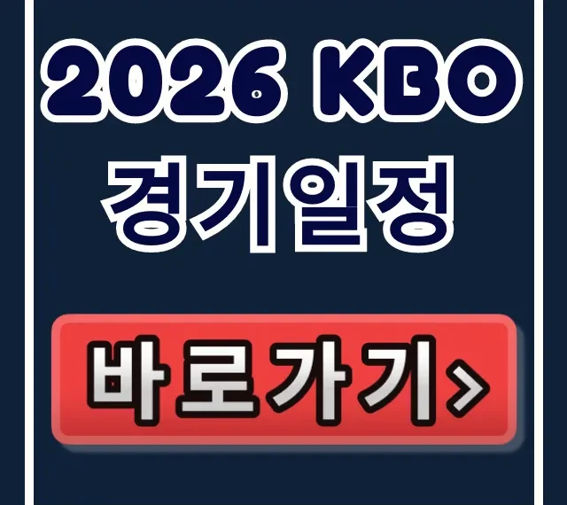 2026 kbo 경기일정 공식 발표 총정리 2026 kbo 경기일정 공식 발표 총정리