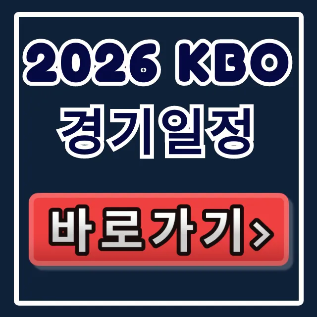 2026 kbo 경기일정 공식 발표 총정리