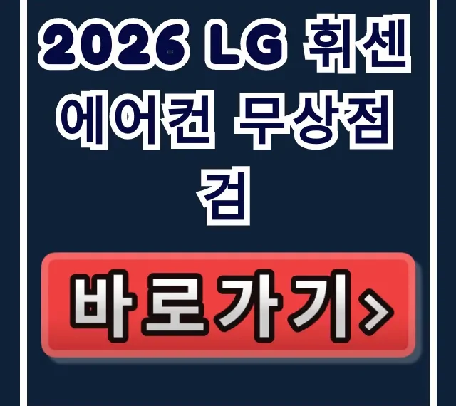 2026 LG 휘센 에어컨 무상점검 신청방법 총정리